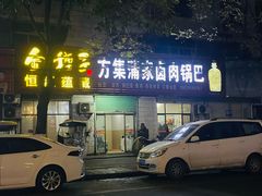 -方集蒲家卤肉锅巴