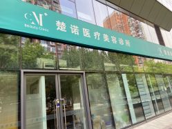 -北京楚诺医疗美容