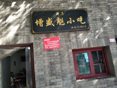 门面-增盛魁小吃店