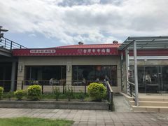 门面-台湾牛牛肉面(太麻里总店)