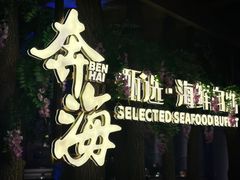 -奔海甄选·活鲜刺身铁板烧自助(太原里店)