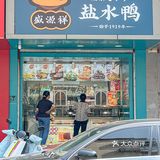 来南京旅游的千万不能错过盛源祥的鸭子🦆