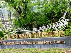 -五矿哈施塔特文旅小镇
