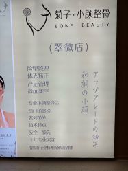 点击看大图 -菊子小颜·日式整骨·产后管理