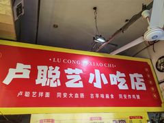 -卢聪艺小吃店(阳翟总店)