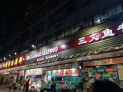 门面-新享乐海鲜(翠华路店)