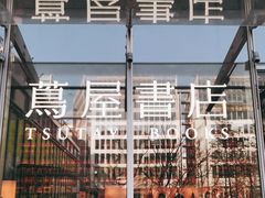 -茑屋书店(天目里店)