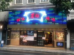 门面-丽的面家(多宝路店)