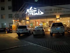 -衡山汇·高级粤菜(霄云路店)