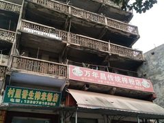 -万年昌传统榨粉店(蒲庙总店)