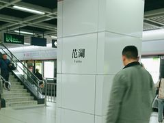 -范湖(地铁站)