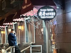 -老井俄式餐厅