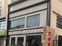 -窦四牛杂面(总店)