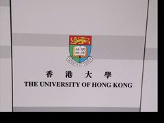 -香港大学