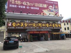 门面-台山美食一绝阿四台山黄鳝饭(阿四创作店)