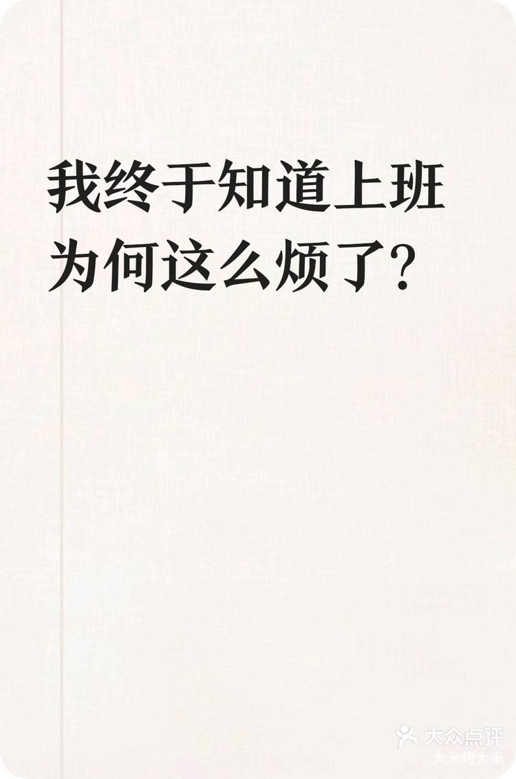 我终于知道上班为何这么烦了?