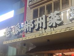 -陈厨老味·老派郴州菜(宜章店)