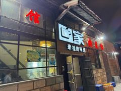 -回家湘菜馆(浮山后店)