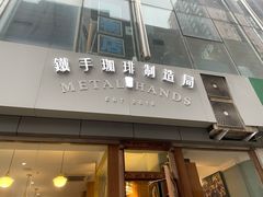 门面-铁手珈琲制造局metalhands(望京店)