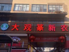 -大观篆新农贸市场