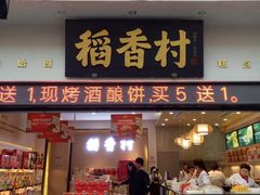 门面-稻香村(观前街店)