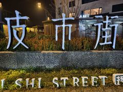 -蒋家桥饺面店(广陵路店)