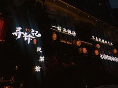门面-寻钵记民菜馆·正宗常德钵子菜(滨湖路店)