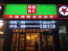 门面-锅圈食汇火锅烧烤食材超市(广益店)