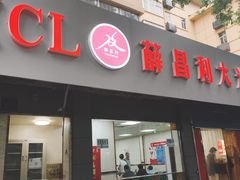 门面-薛昌利大米面皮(南关正街店)