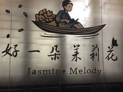 -好一朵茉莉花(老门东店)