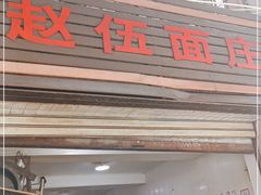门面-赵伍面庄(松石大道店)