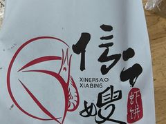 -信二嫂虾饼(振兴路店)