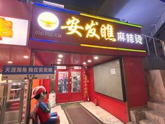 -安发瞧麻辣烫(总店)