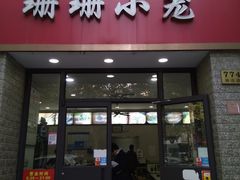 门面-珊珊小笼馆(仙霞路店)