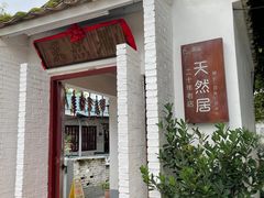 -天然居(伦教店)