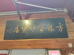 -方林富炒货店(西溪路78号本人店)