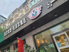 门面-玛尔哈巴·塔塔尔糕点(华侨小区店)