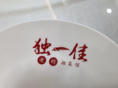 -独一佳老胡湘菜馆(矿山路店)