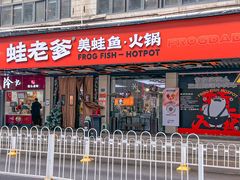 -蛙老爹·蜀香美蛙鱼头(王家湾店)