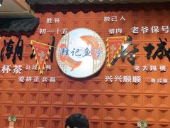 -官塘锋记鱼生·生腌·砂锅粥(牌坊街店)