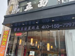 -马五面馆(郦城国际店)