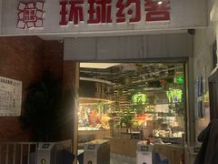 门面-环球约客烤涮自助(铜锣湾店)