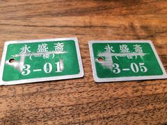 -老刘家永盛斋(东关南街店)