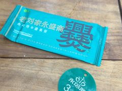 -老刘家永盛斋·传统泡馍(东关南街店)