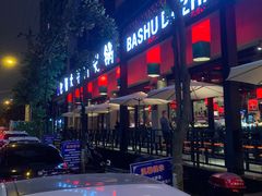 -巴蜀大宅门火锅(川音店)