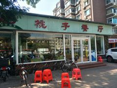门面-桃子餐厅·天津菜(红星路直营店)