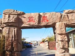 -北京益泉花园酒店