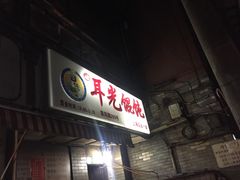 门面-潘国仙耳光馄饨(黄家阙路店)