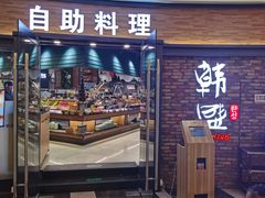 -韩盛·盛江山自助料理(沈辽路万达店)