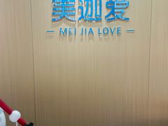 -美迦爱-牙专科·兔科·骨科诊疗中心(北苑店)